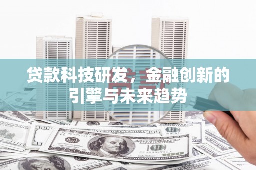 邵东贷款科技研发，金融创新的引擎与未来趋势