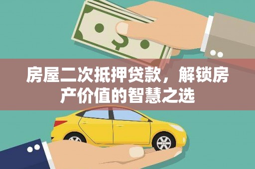 邵东房屋二次抵押贷款，解锁房产价值的智慧之选