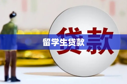 邵东留学生贷款