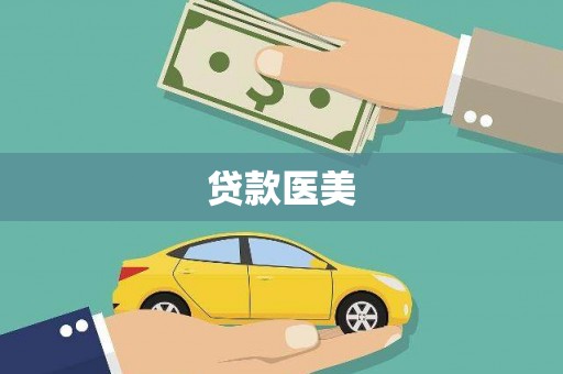 邵东贷款医美