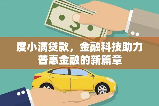 邵东度小满贷款，金融科技助力普惠金融的新篇章