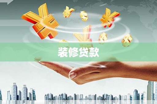 邵东装修贷款