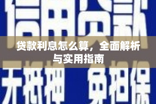 邵东贷款利息怎么算，全面解析与实用指南