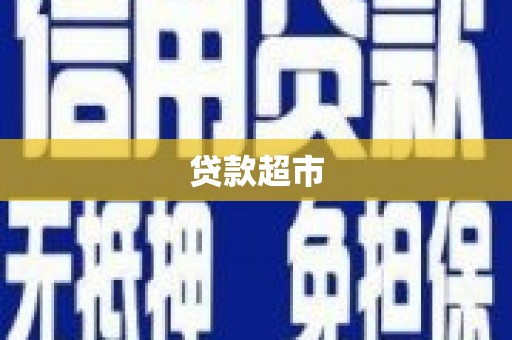 邵东贷款超市