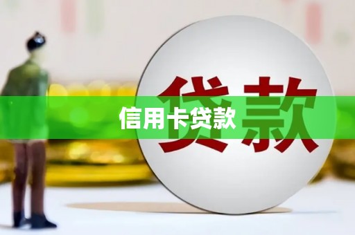邵东信用卡贷款