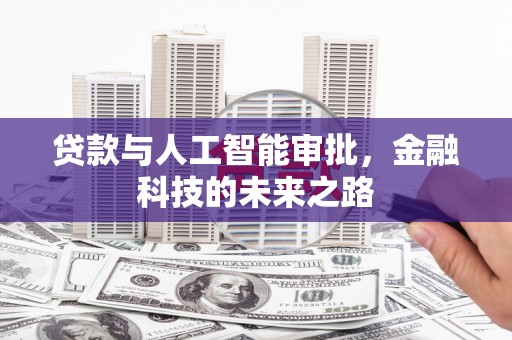 邵东贷款与人工智能审批，金融科技的未来之路