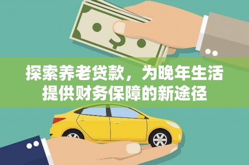 邵东探索养老贷款，为晚年生活提供财务保障的新途径