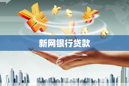 邵东新网银行贷款