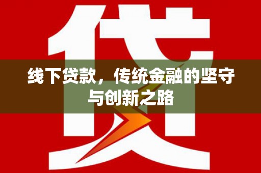 邵东线下贷款，传统金融的坚守与创新之路