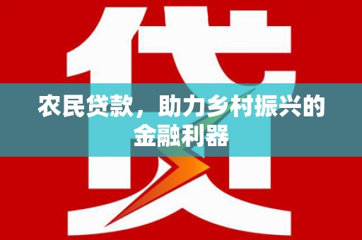 邵东农民贷款，助力乡村振兴的金融利器