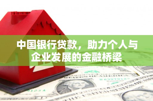 邵东中国银行贷款，助力个人与企业发展的金融桥梁