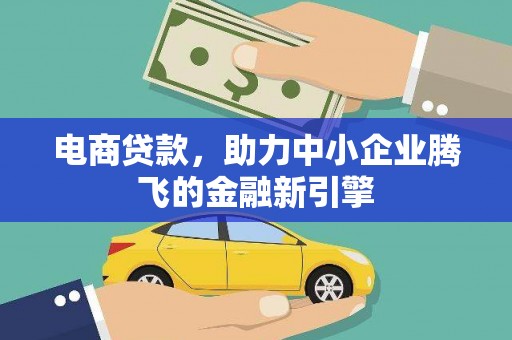邵东电商贷款，助力中小企业腾飞的金融新引擎
