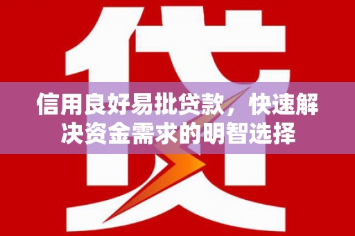 邵东信用良好易批贷款，快速解决资金需求的明智选择