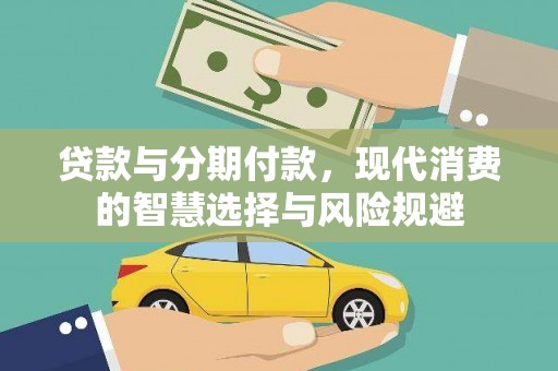邵东贷款与分期付款，现代消费的智慧选择与风险规避