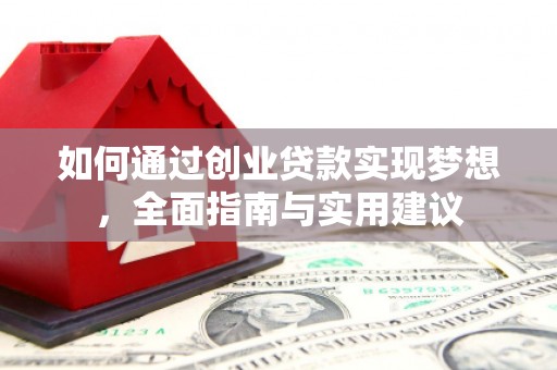 邵东如何通过创业贷款实现梦想，全面指南与实用建议