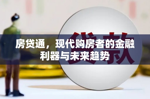 邵东房贷通，现代购房者的金融利器与未来趋势