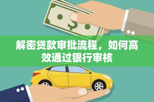 邵东解密贷款审批流程，如何高效通过银行审核