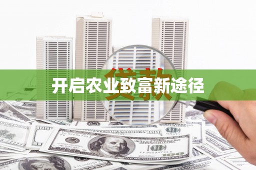 邵东开启农业致富新途径