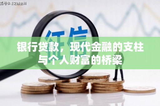 邵东银行贷款，现代金融的支柱与个人财富的桥梁