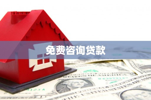 邵东免费咨询贷款