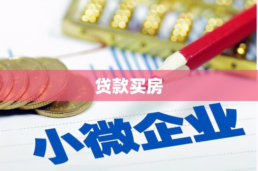 邵东贷款买房