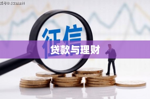 邵东贷款与理财