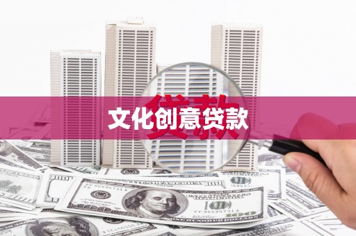 邵东文化创意贷款