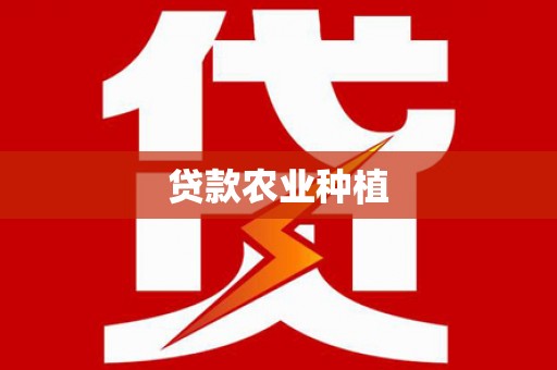 邵东贷款农业种植