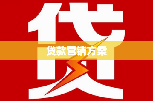 邵东贷款营销方案