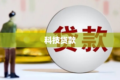 邵东科技贷款