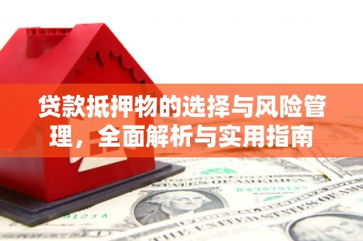邵东贷款抵押物的选择与风险管理，全面解析与实用指南
