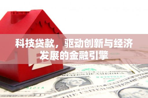 邵东科技贷款，驱动创新与经济发展的金融引擎