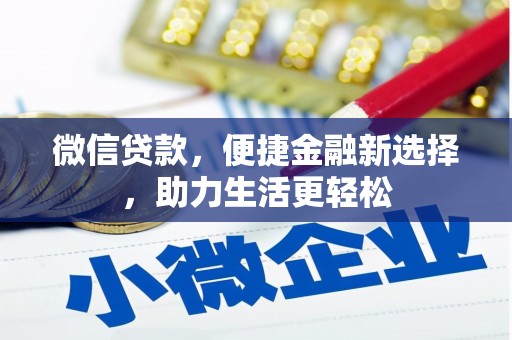 邵东微信贷款，便捷金融新选择，助力生活更轻松