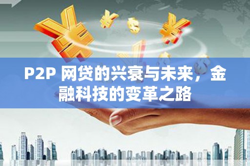 邵东P2P 网贷的兴衰与未来，金融科技的变革之路