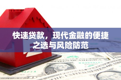 邵东快速贷款，现代金融的便捷之选与风险防范
