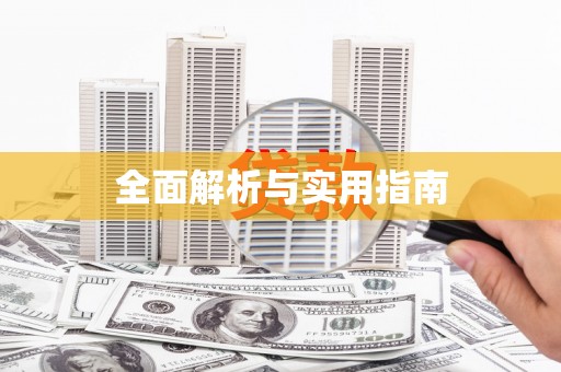 邵东全面解析与实用指南