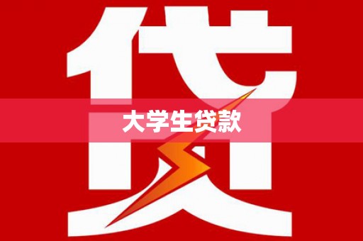 邵东大学生贷款
