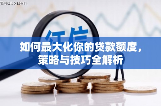 邵东如何最大化你的贷款额度，策略与技巧全解析