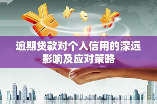 邵东逾期贷款对个人信用的深远影响及应对策略