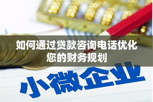 邵东如何通过贷款咨询电话优化您的财务规划