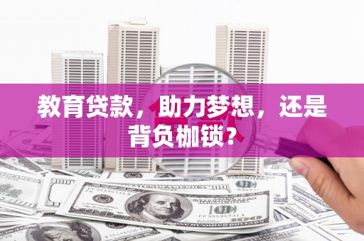 邵东教育贷款，助力梦想，还是背负枷锁？