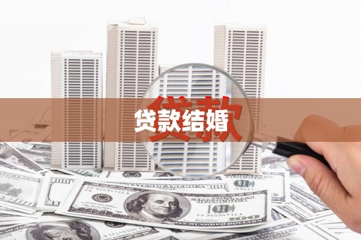 邵东贷款结婚