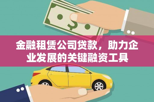 邵东金融租赁公司贷款，助力企业发展的关键融资工具