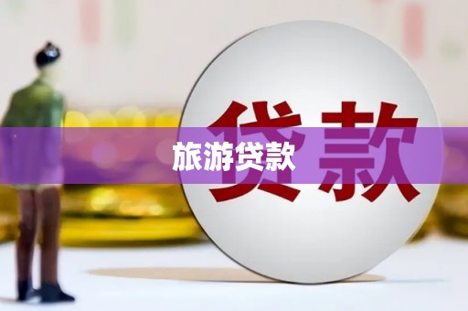 邵东旅游贷款