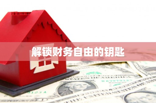 邵东解锁财务自由的钥匙