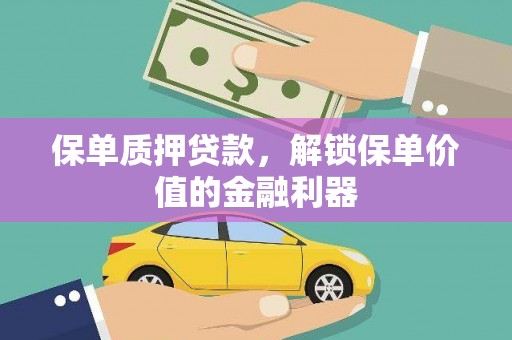 邵东保单质押贷款，解锁保单价值的金融利器