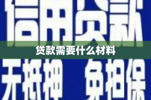 邵东贷款需要什么材料