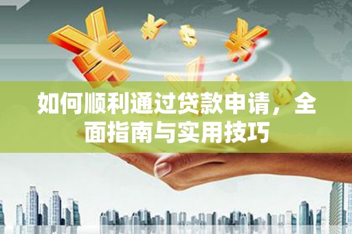 邵东如何顺利通过贷款申请，全面指南与实用技巧