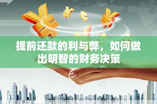 邵东提前还款的利与弊，如何做出明智的财务决策