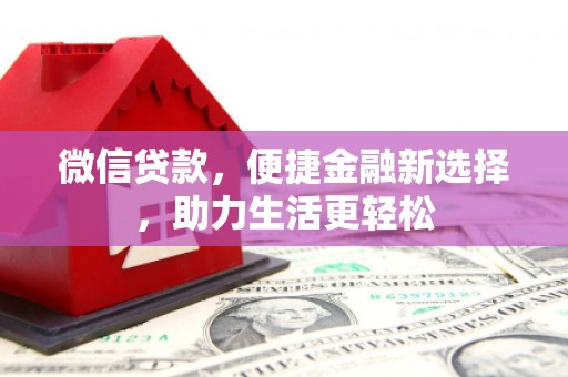 邵东微信贷款，便捷金融新选择，助力生活更轻松